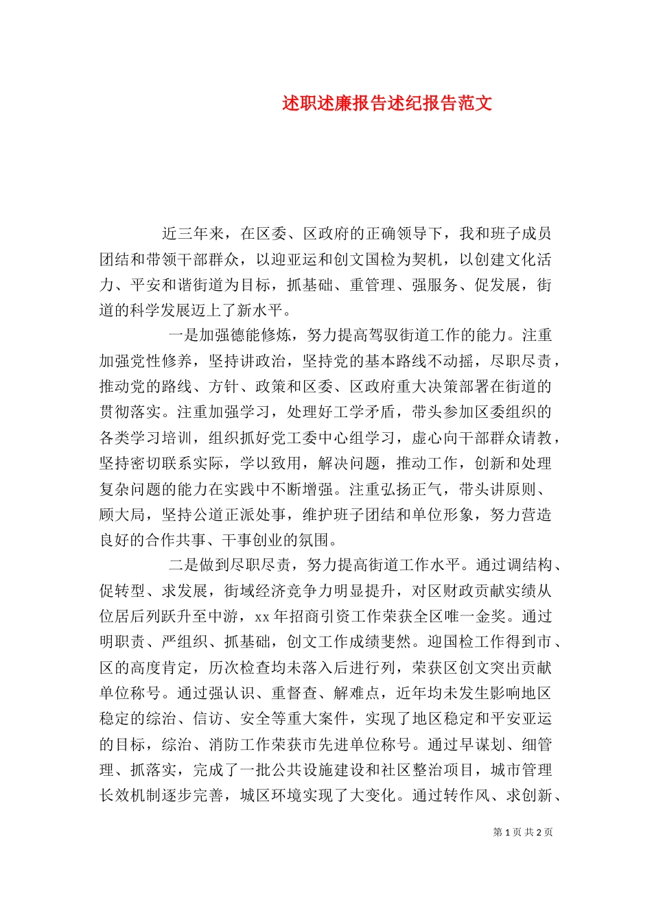 述职述廉报告述纪报告范文_第1页