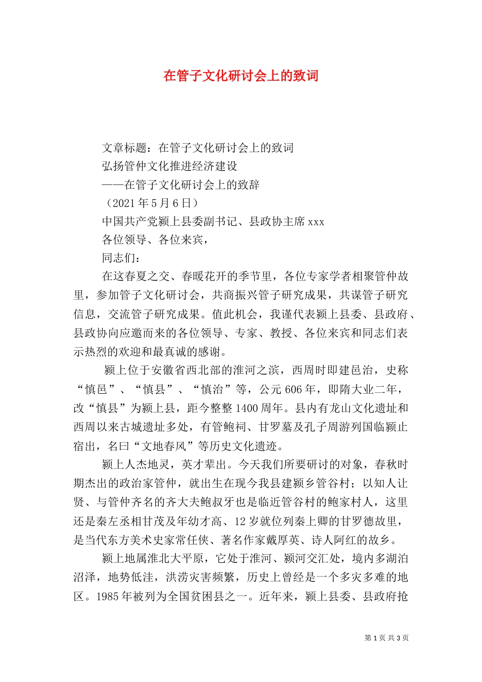 在管子文化研讨会上的致词（二）_第1页