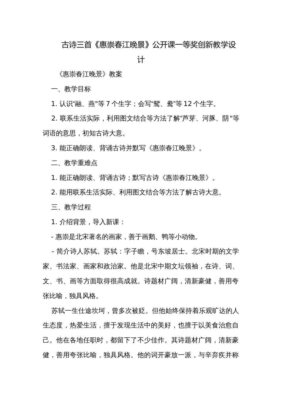 古诗三首《惠崇春江晚景》公开课一等奖创新教学设计_第1页