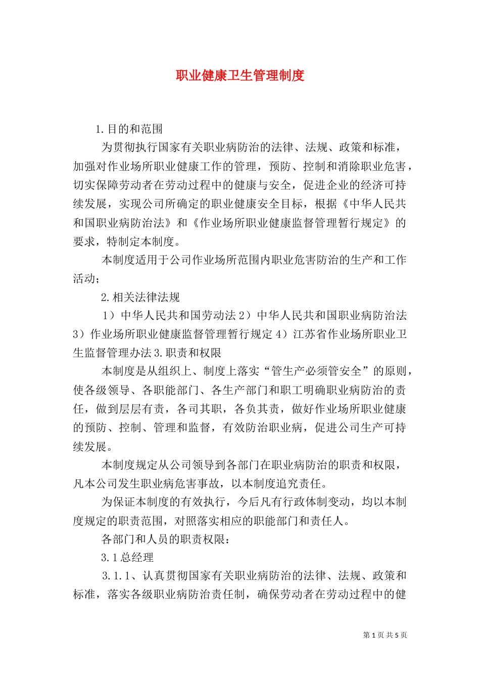 职业健康卫生管理制度（四）_第1页