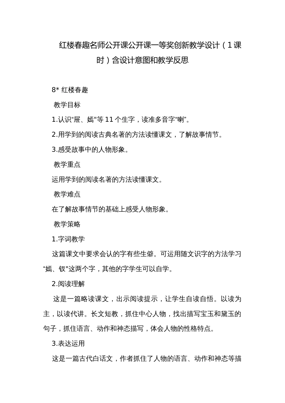 红楼春趣名师公开课公开课一等奖创新教学设计（1课时）含设计意图和教学反思_第1页