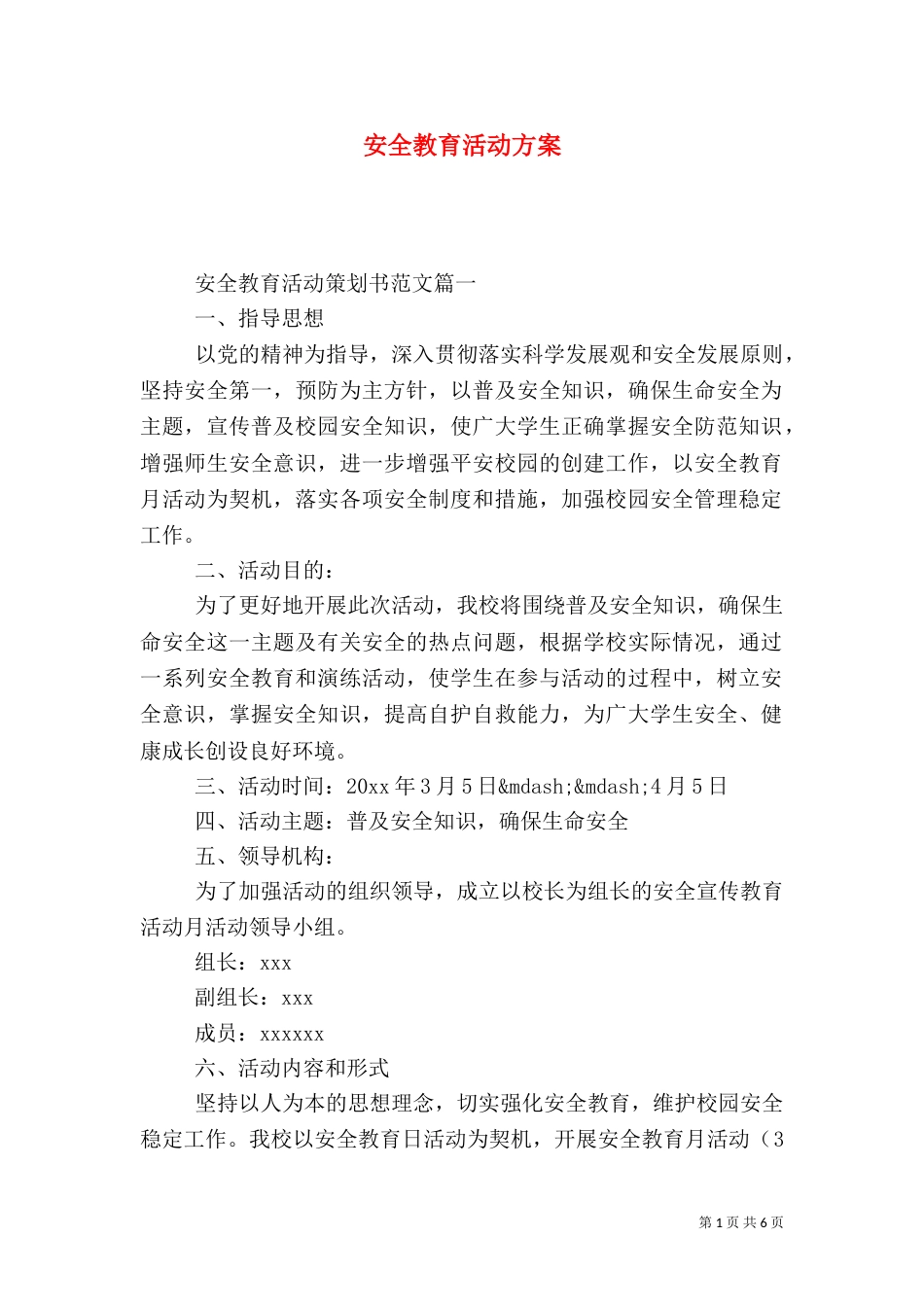 安全教育活动方案(二)_第1页