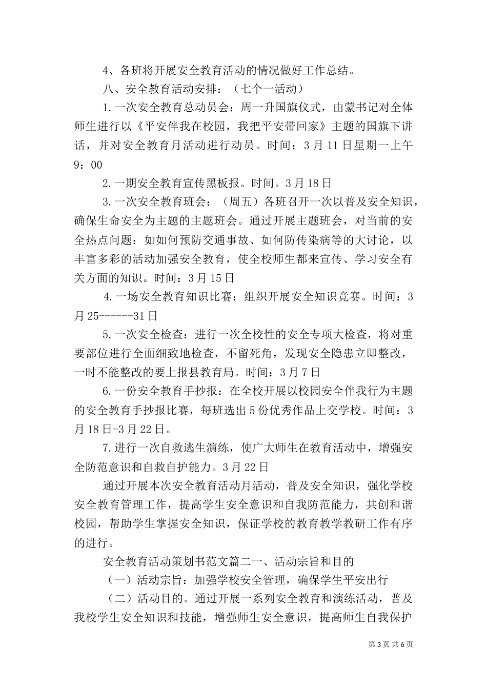 安全教育活动方案(二)_第3页
