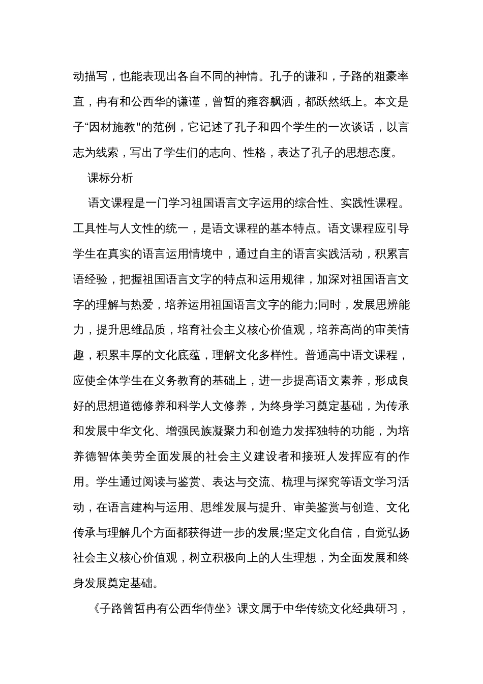 1《子路、曾皙、冉有、公西华侍坐》公开课一等奖创新教学设计 统编版高中语文必修下册_2_第2页
