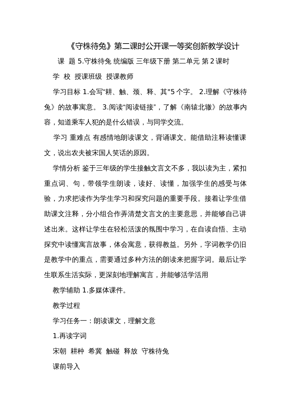 《守株待兔》第二课时公开课一等奖创新教学设计_第1页