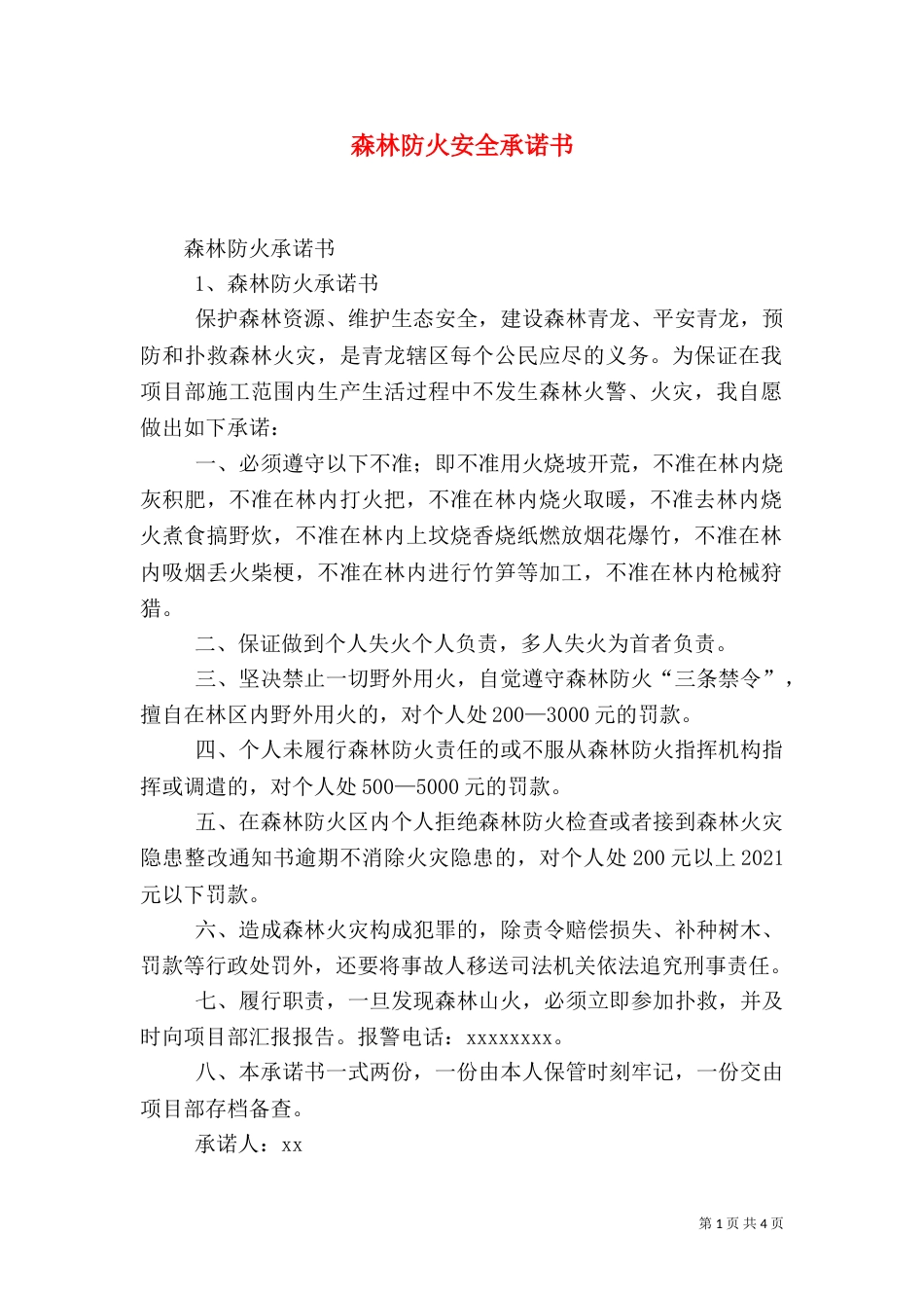 森林防火安全承诺书（二）_第1页