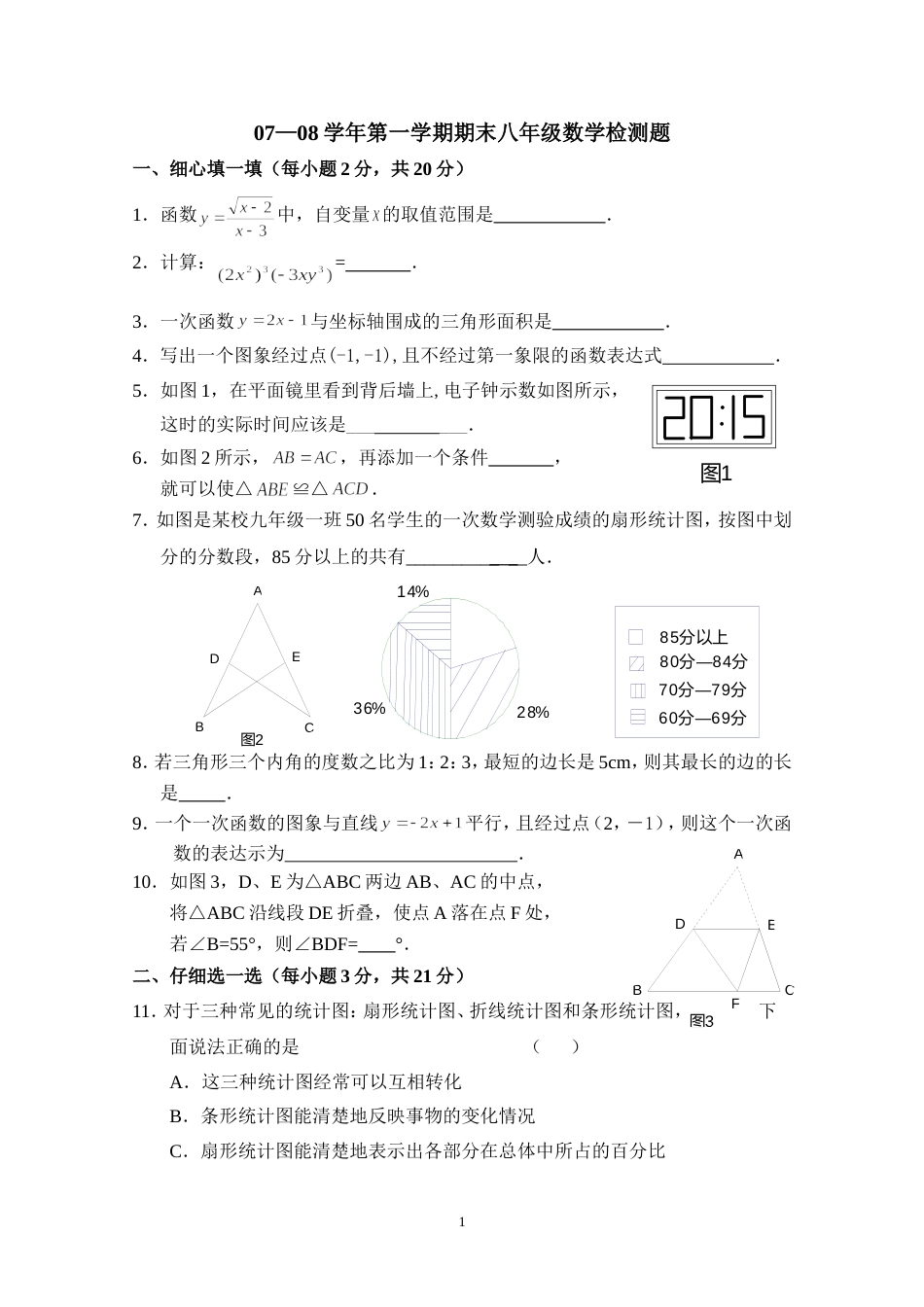 07—08学年第一学期期末八年级数学检测题_第1页