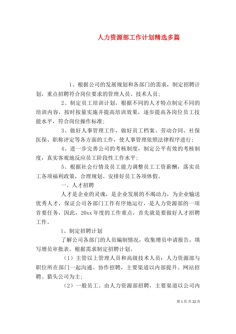 人力资源部工作计划精选多篇_第1页