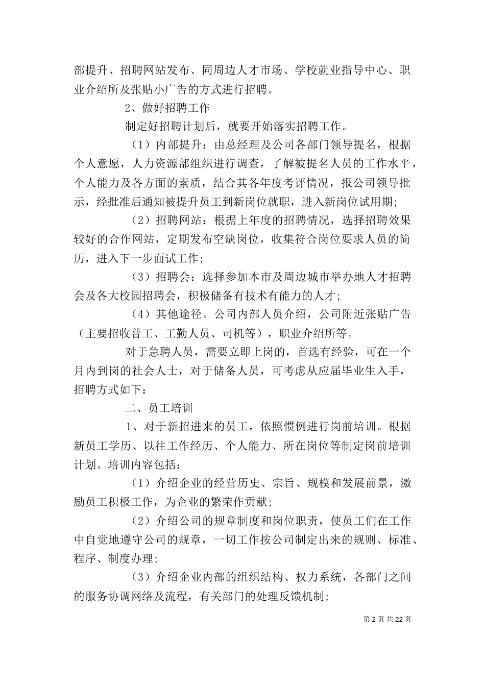 人力资源部工作计划精选多篇_第2页