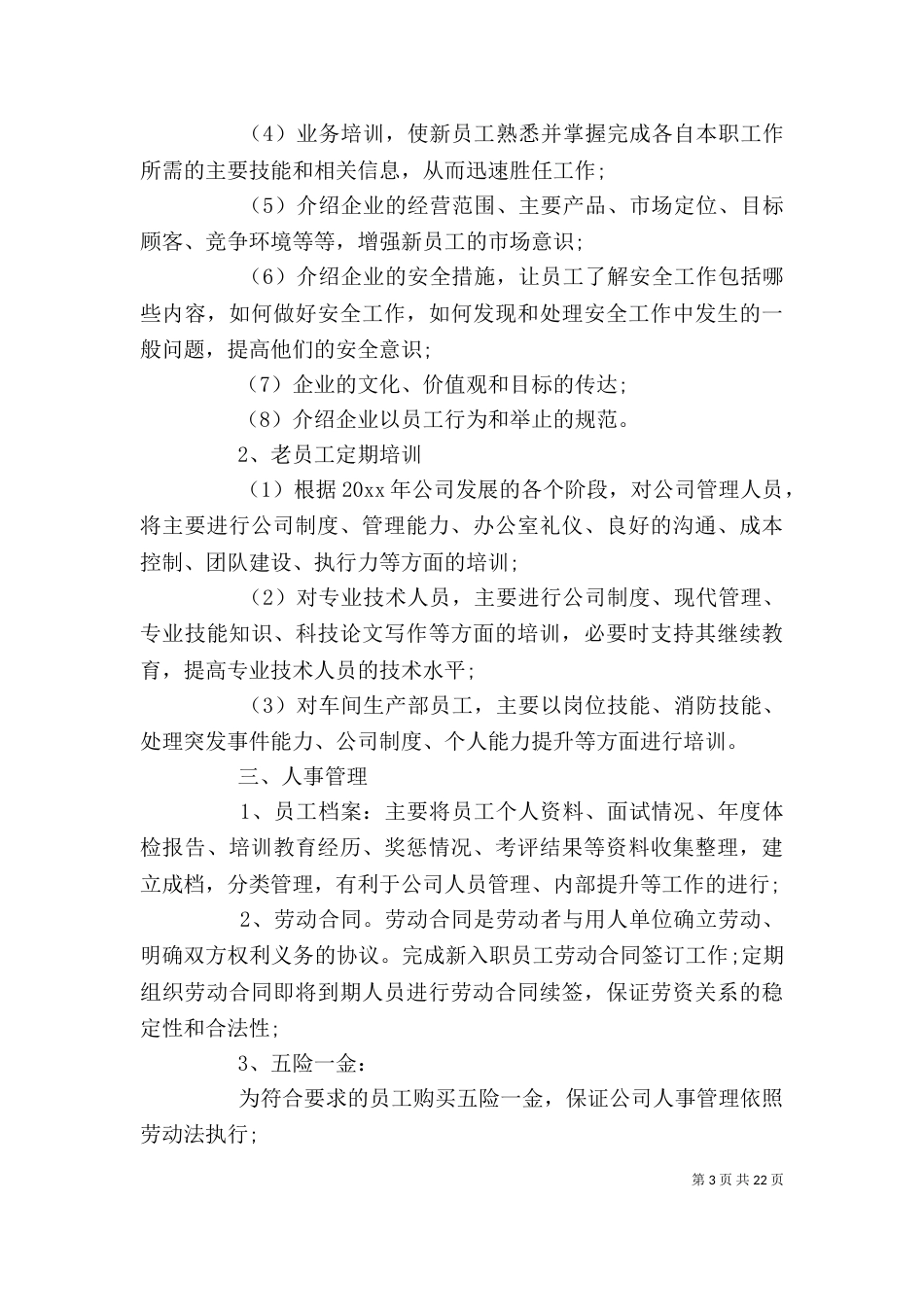 人力资源部工作计划精选多篇_第3页