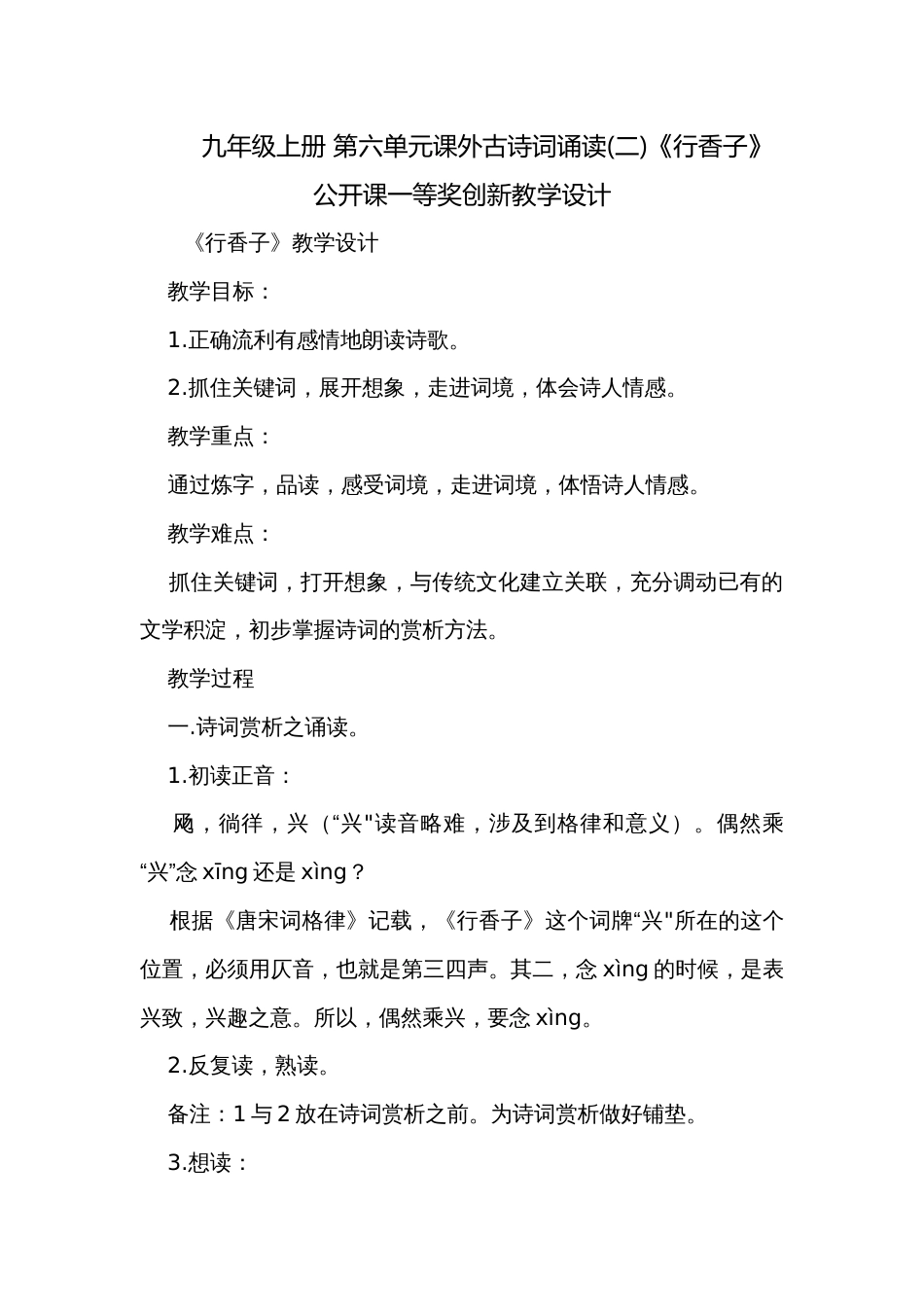 九年级上册 第六单元课外古诗词诵读(二)《行香子》公开课一等奖创新教学设计_第1页