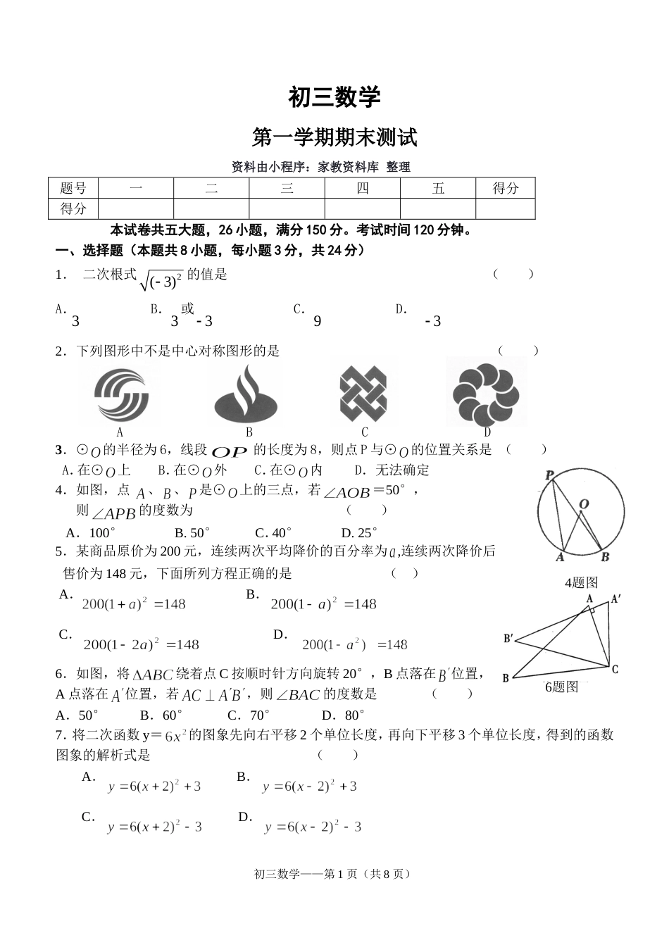 人教版初三上册数学期末考试试卷[8页]_第1页