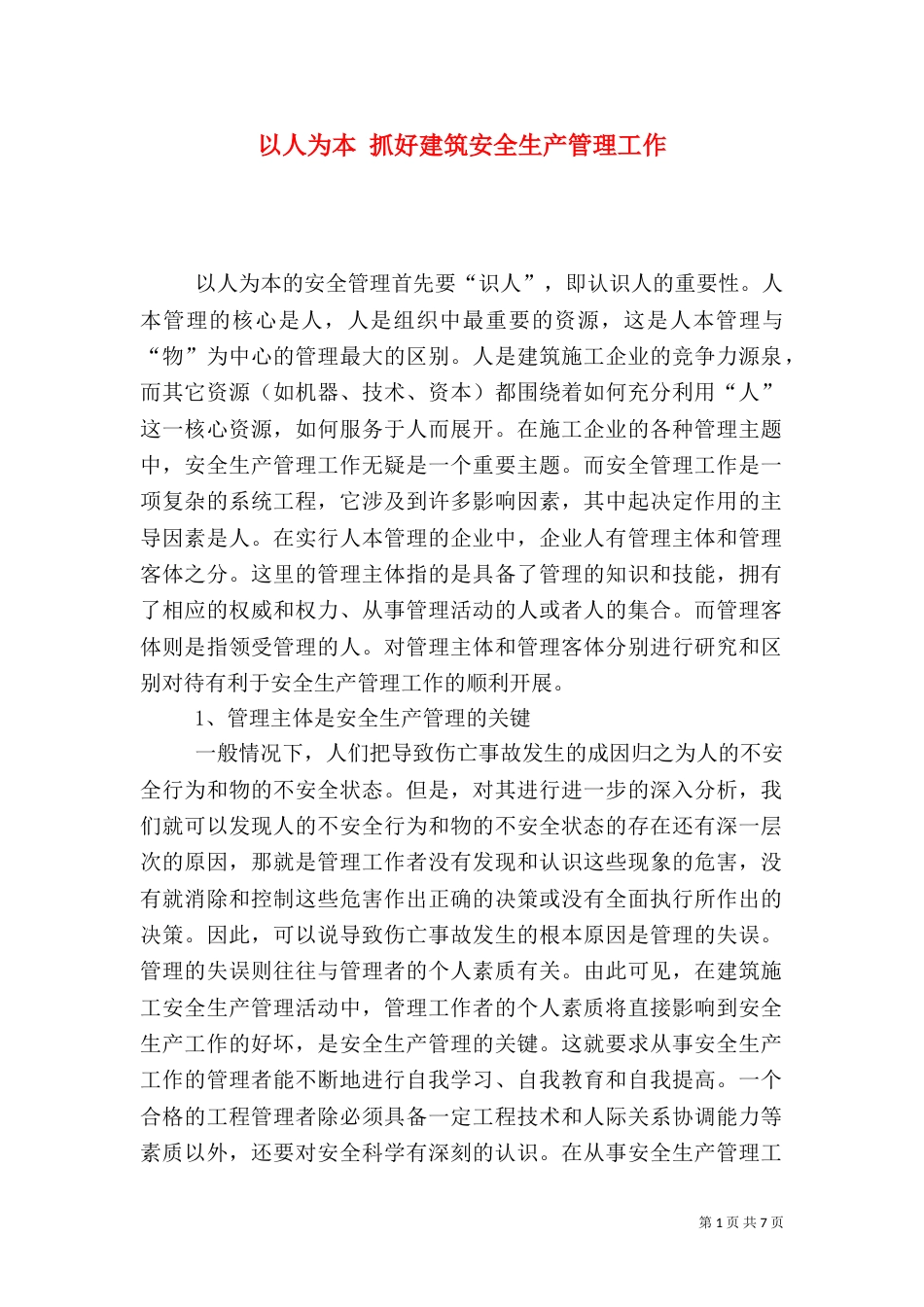 以人为本 抓好建筑安全生产管理工作_第1页