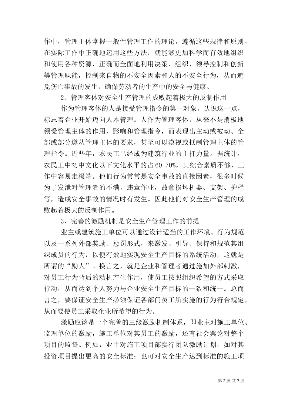 以人为本 抓好建筑安全生产管理工作_第2页