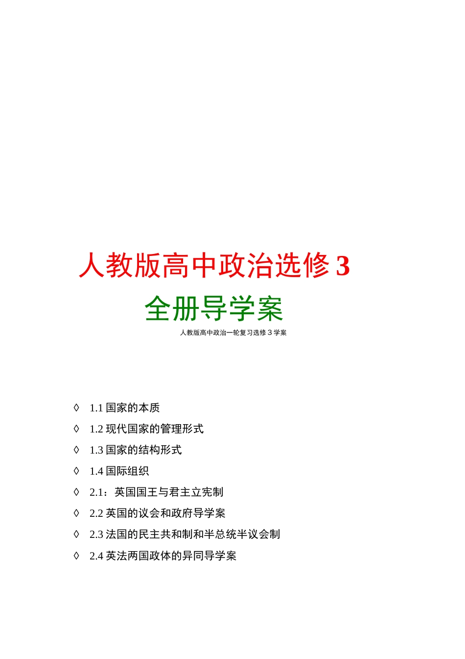 人教版高中政治选修3全册学案精品_第1页