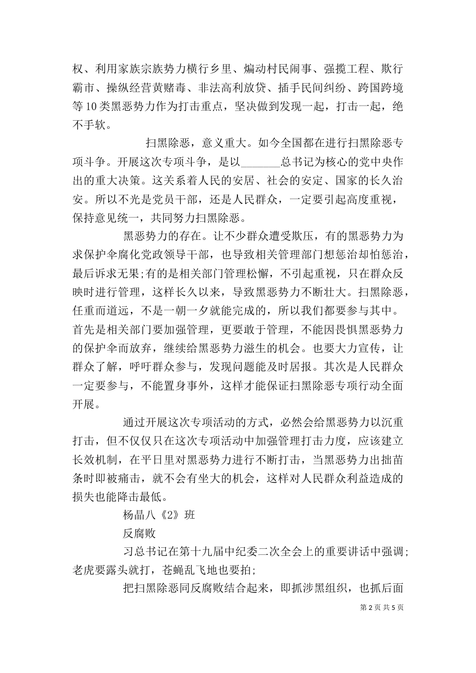 扫黑除恶个人发言分析材料两篇_第2页