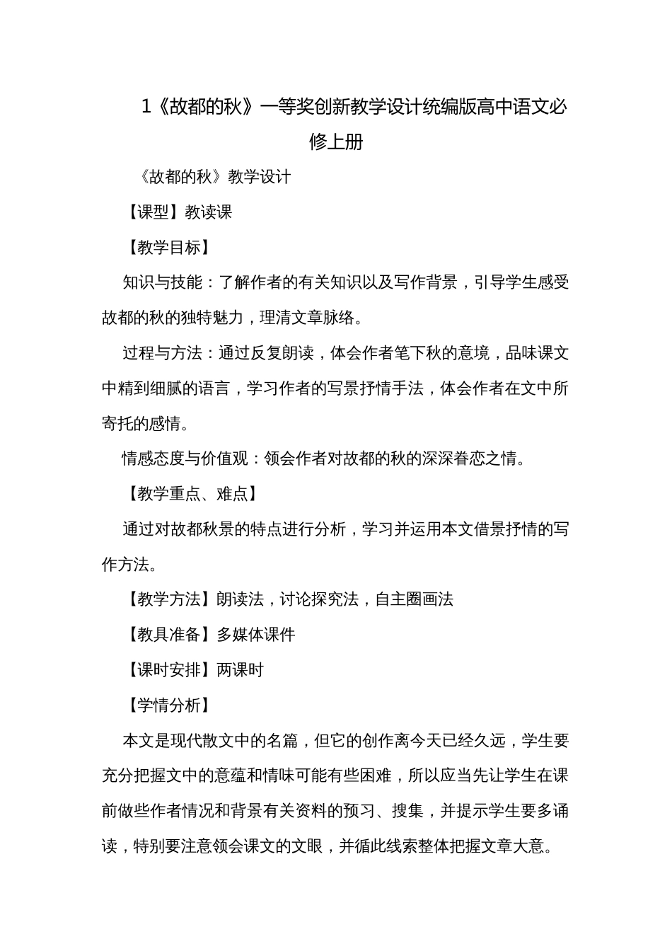 1《故都的秋》一等奖创新教学设计统编版高中语文必修上册_2_第1页