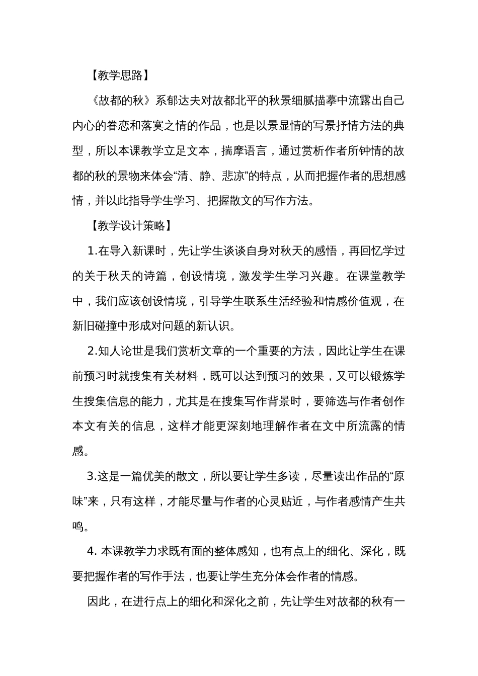 1《故都的秋》一等奖创新教学设计统编版高中语文必修上册_2_第2页