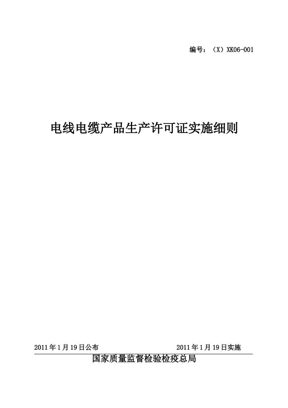 2011版电线电缆产品生产许可证实施细则[84页]_第1页