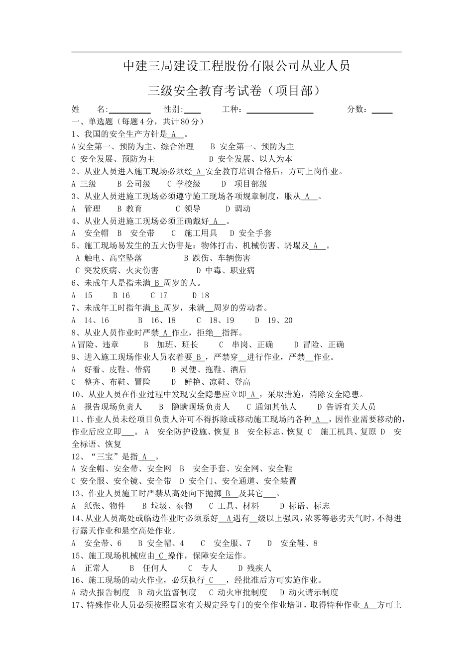 中建三局建设工程股份有限公司从业人员三级安全教育考试卷及答案[9页]_第1页