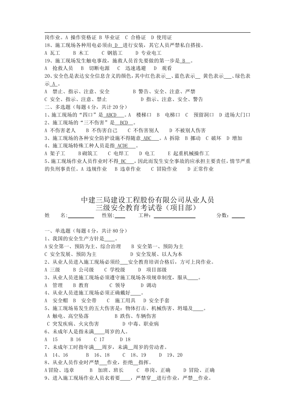 中建三局建设工程股份有限公司从业人员三级安全教育考试卷及答案[9页]_第2页