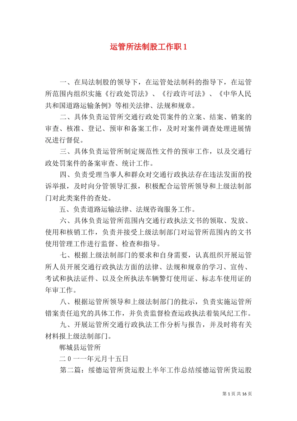 运管所法制股工作职1_第1页