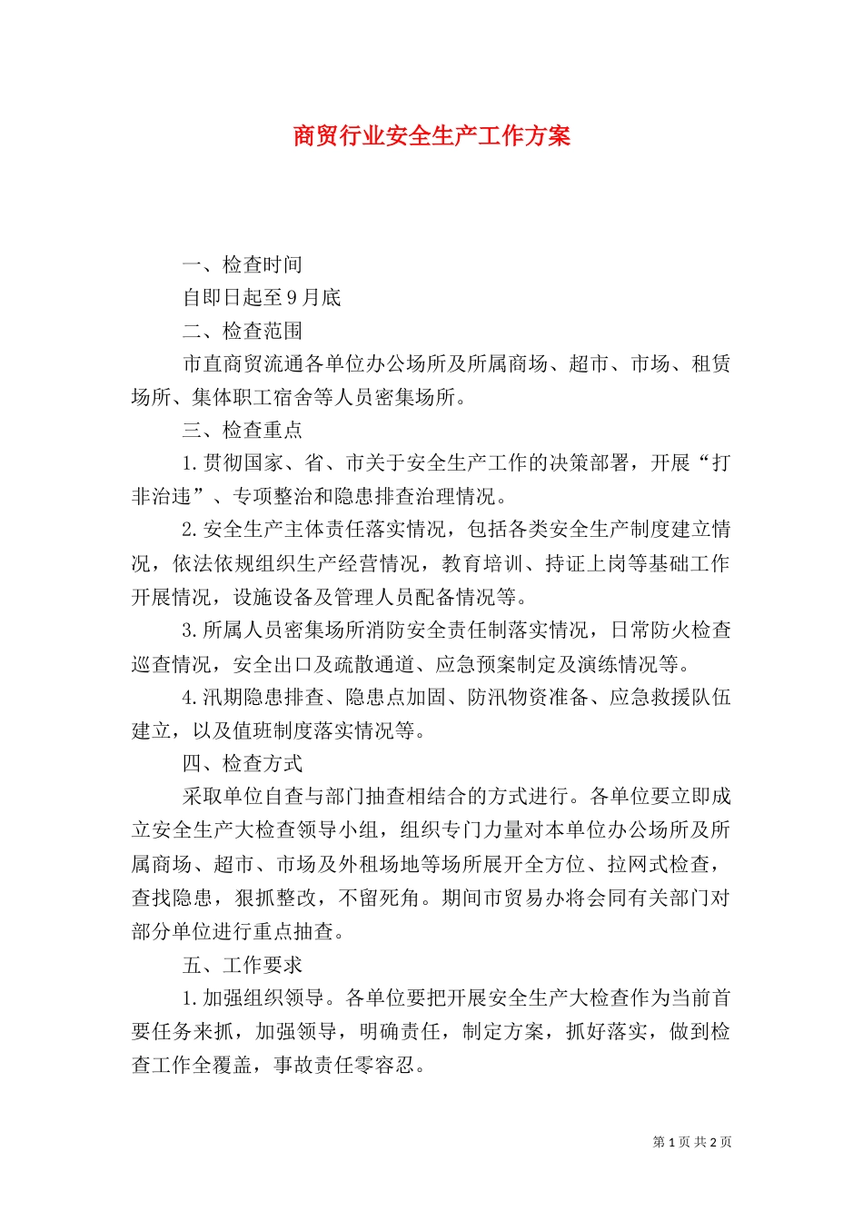 商贸行业安全生产工作方案_第1页