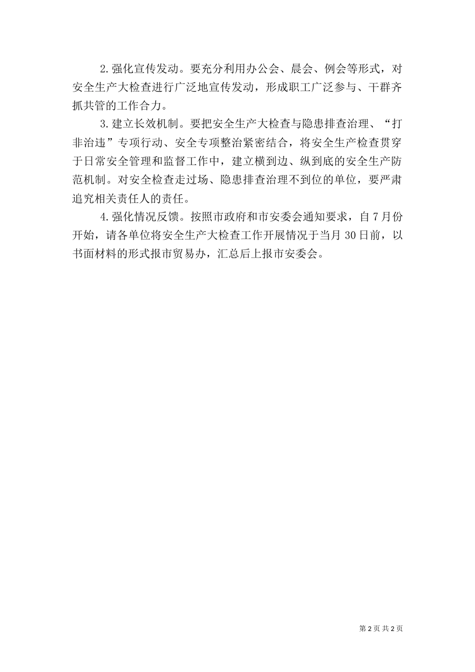 商贸行业安全生产工作方案_第2页