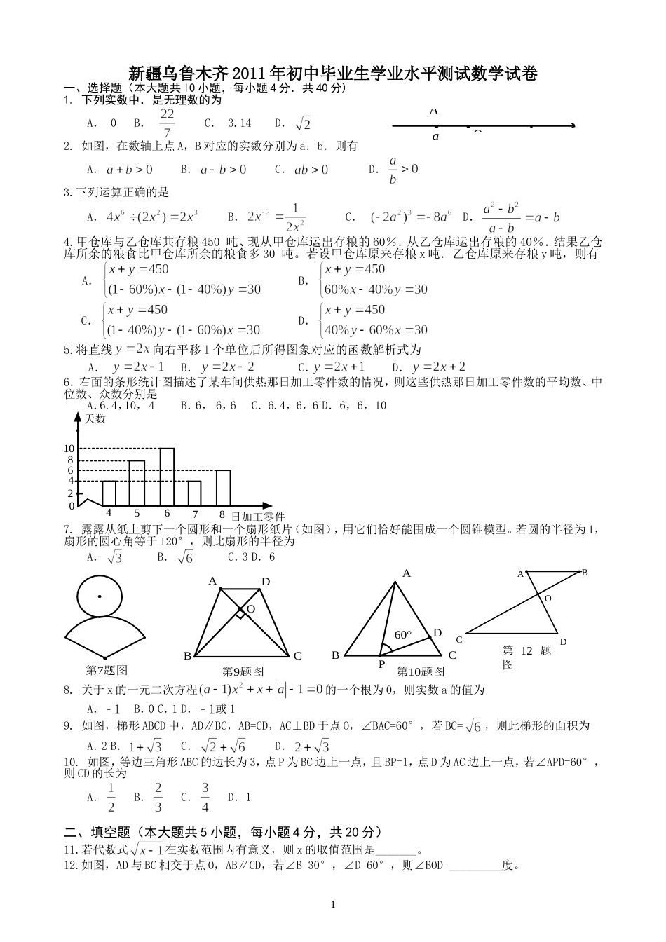 2011新疆乌鲁木齐中考数学试题_第1页