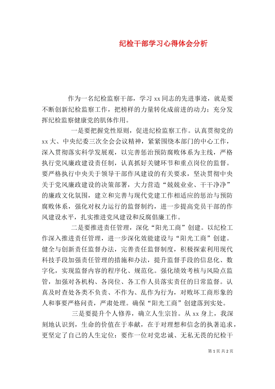 纪检干部学习心得体会分析（二）_第1页