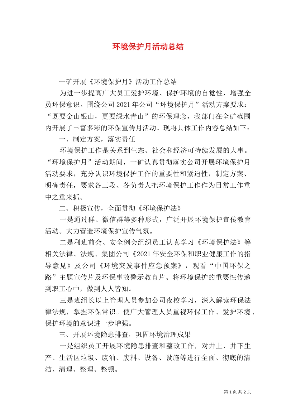 环境保护月活动总结（二）_第1页