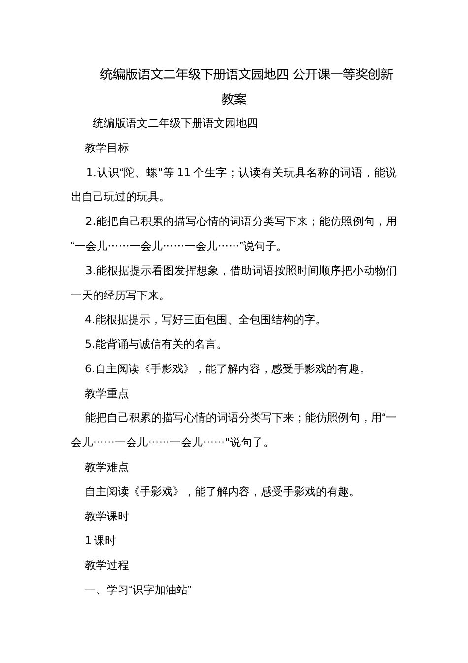 统编版语文二年级下册语文园地四 公开课一等奖创新教案_第1页