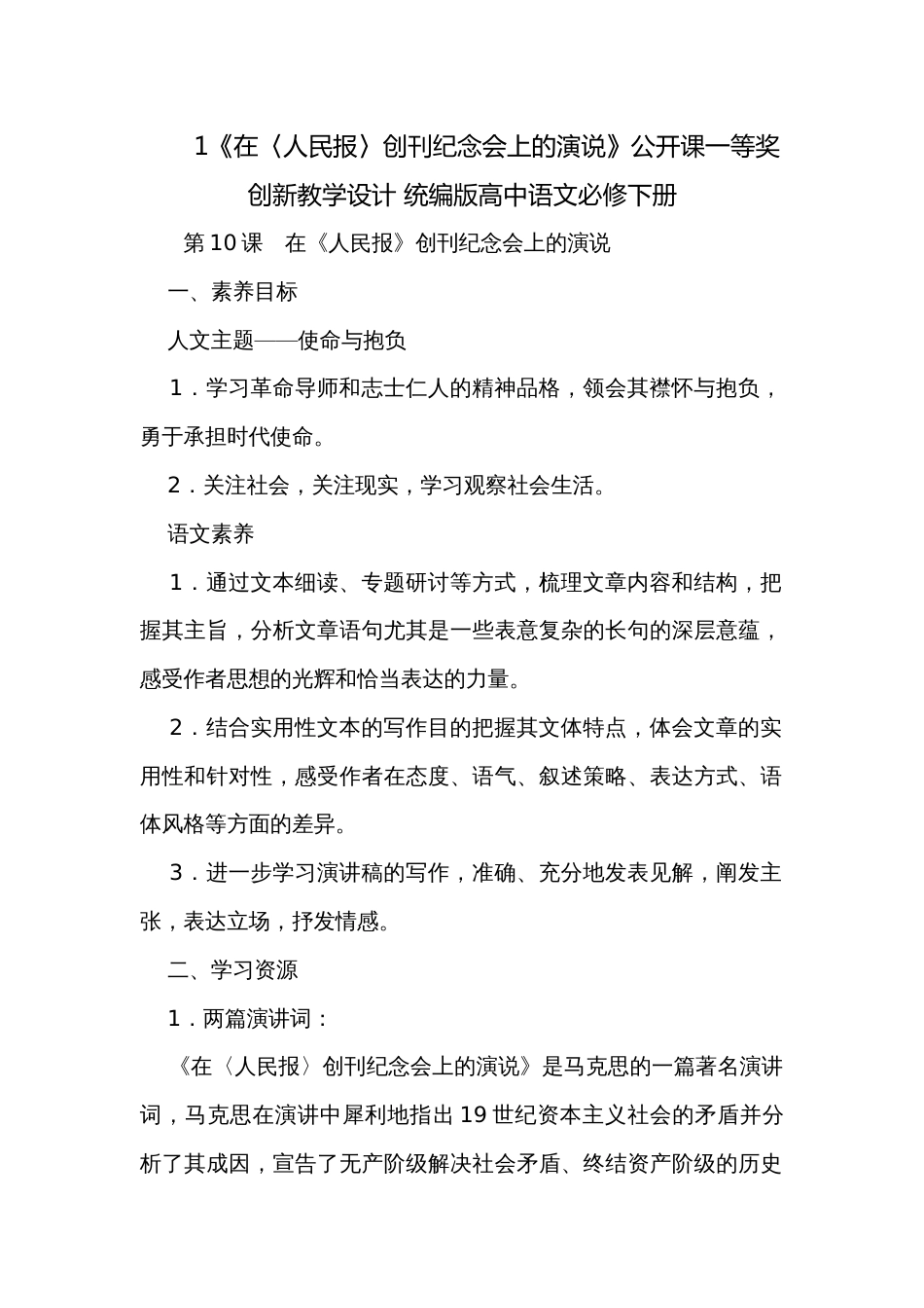 1《在〈人民报〉创刊纪念会上的演说》公开课一等奖创新教学设计 统编版高中语文必修下册_1_第1页