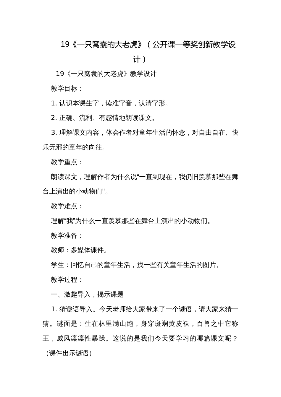 19《一只窝囊的大老虎》（公开课一等奖创新教学设计）_第1页