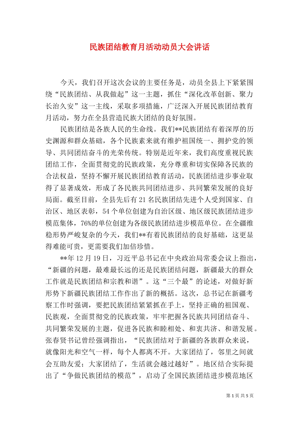 民族团结教育月活动动员大会讲话_第1页