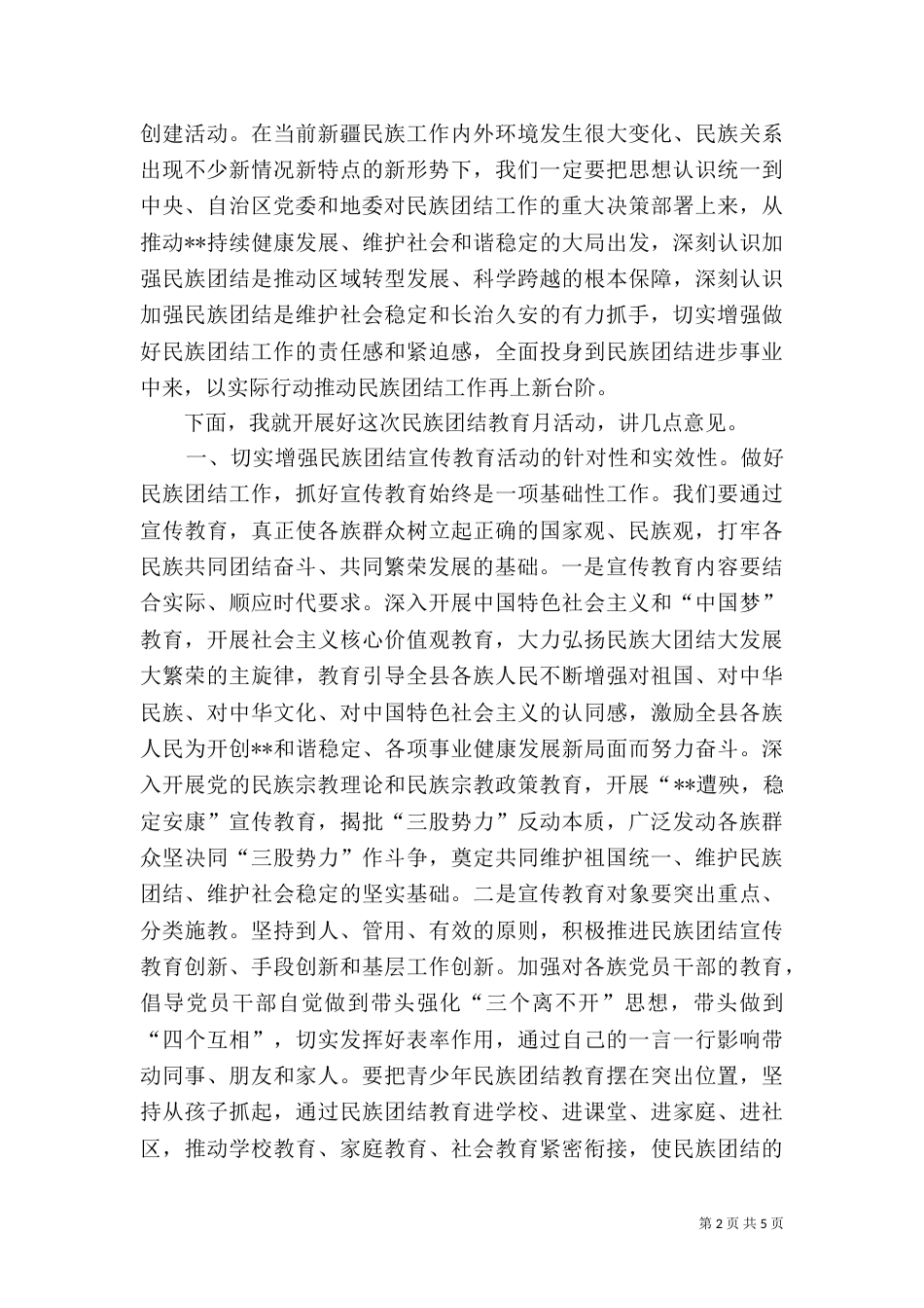 民族团结教育月活动动员大会讲话_第2页