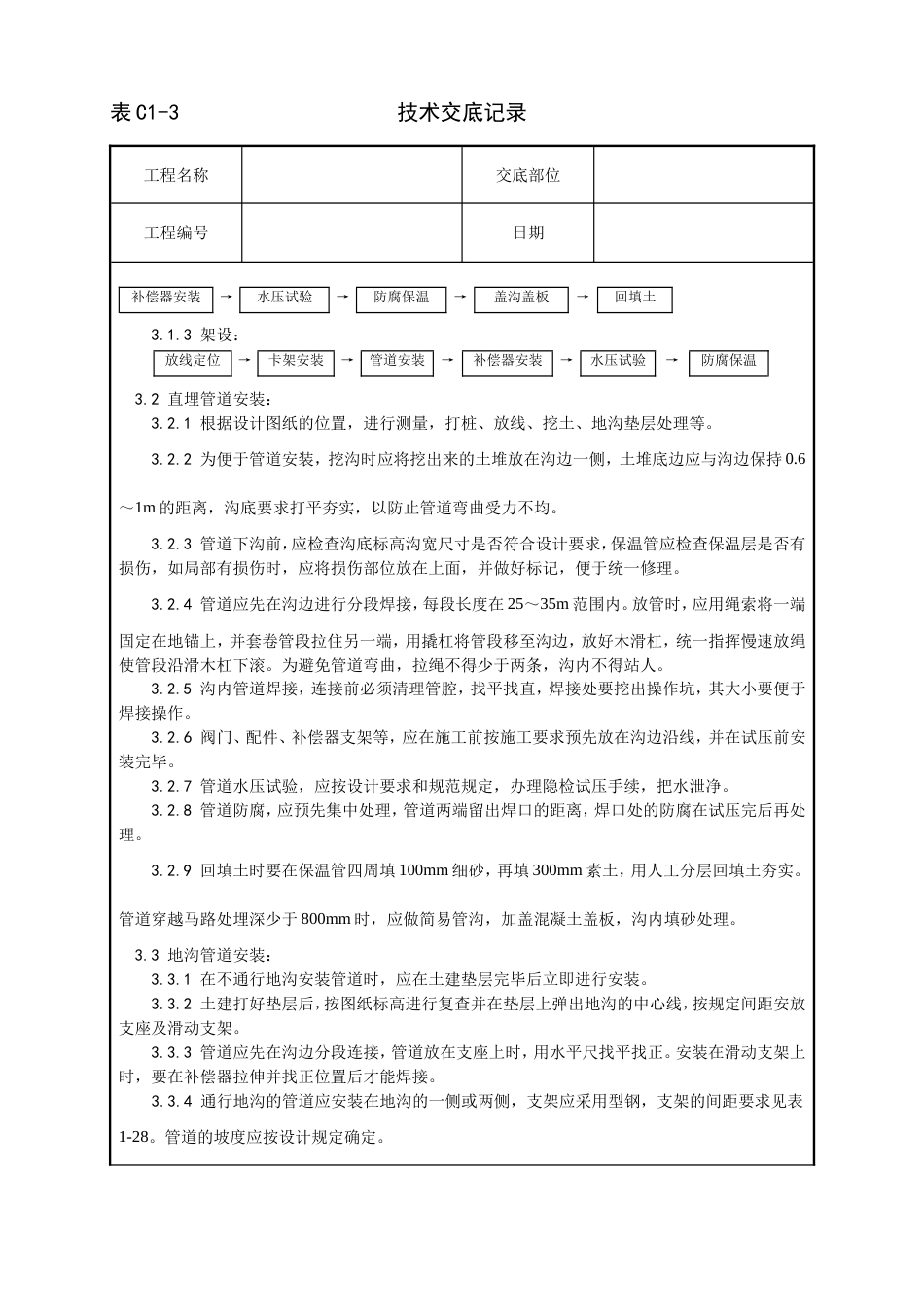 013_室外供热管道安装工艺[6页]_第2页