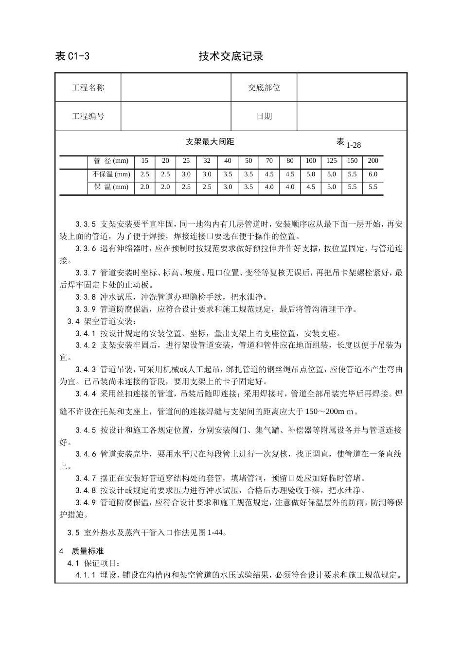 013_室外供热管道安装工艺[6页]_第3页