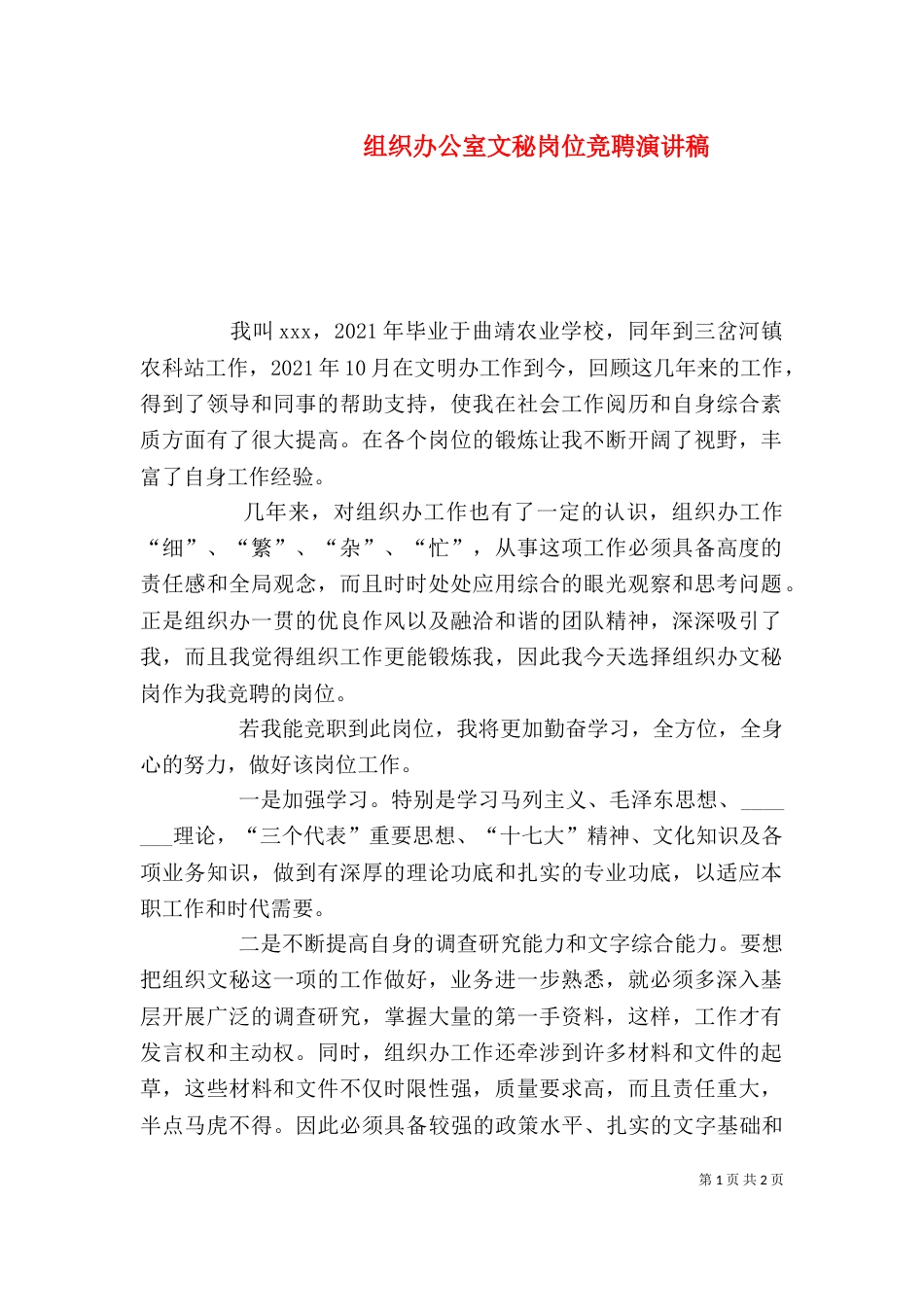 组织办公室文秘岗位竞聘演讲稿_第1页