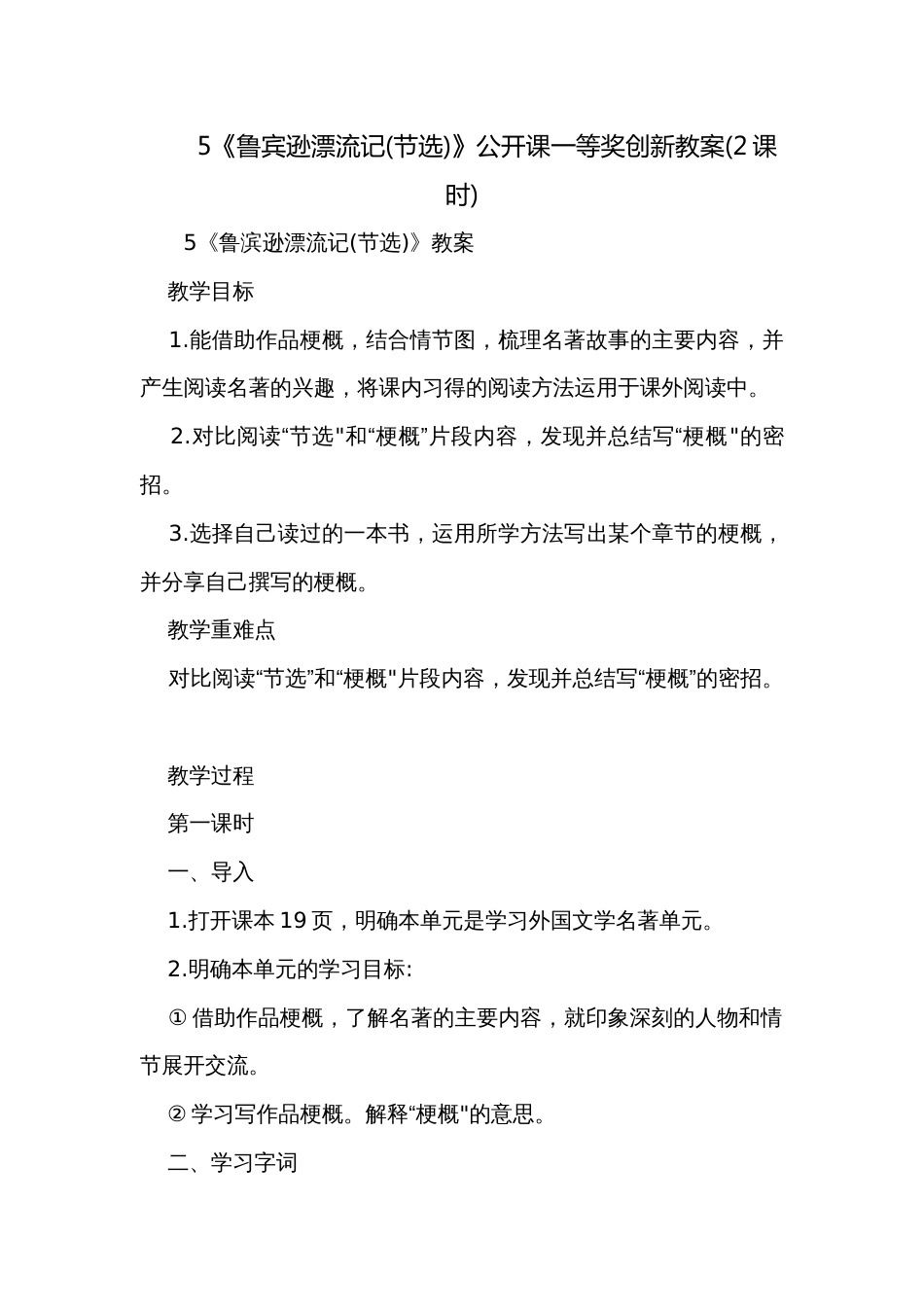 5《鲁宾逊漂流记(节选)》公开课一等奖创新教案(2课时)_第1页