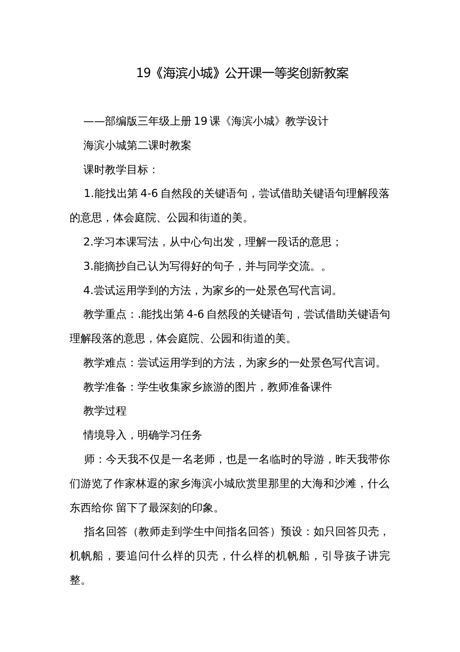 19《海滨小城》公开课一等奖创新教案_第1页