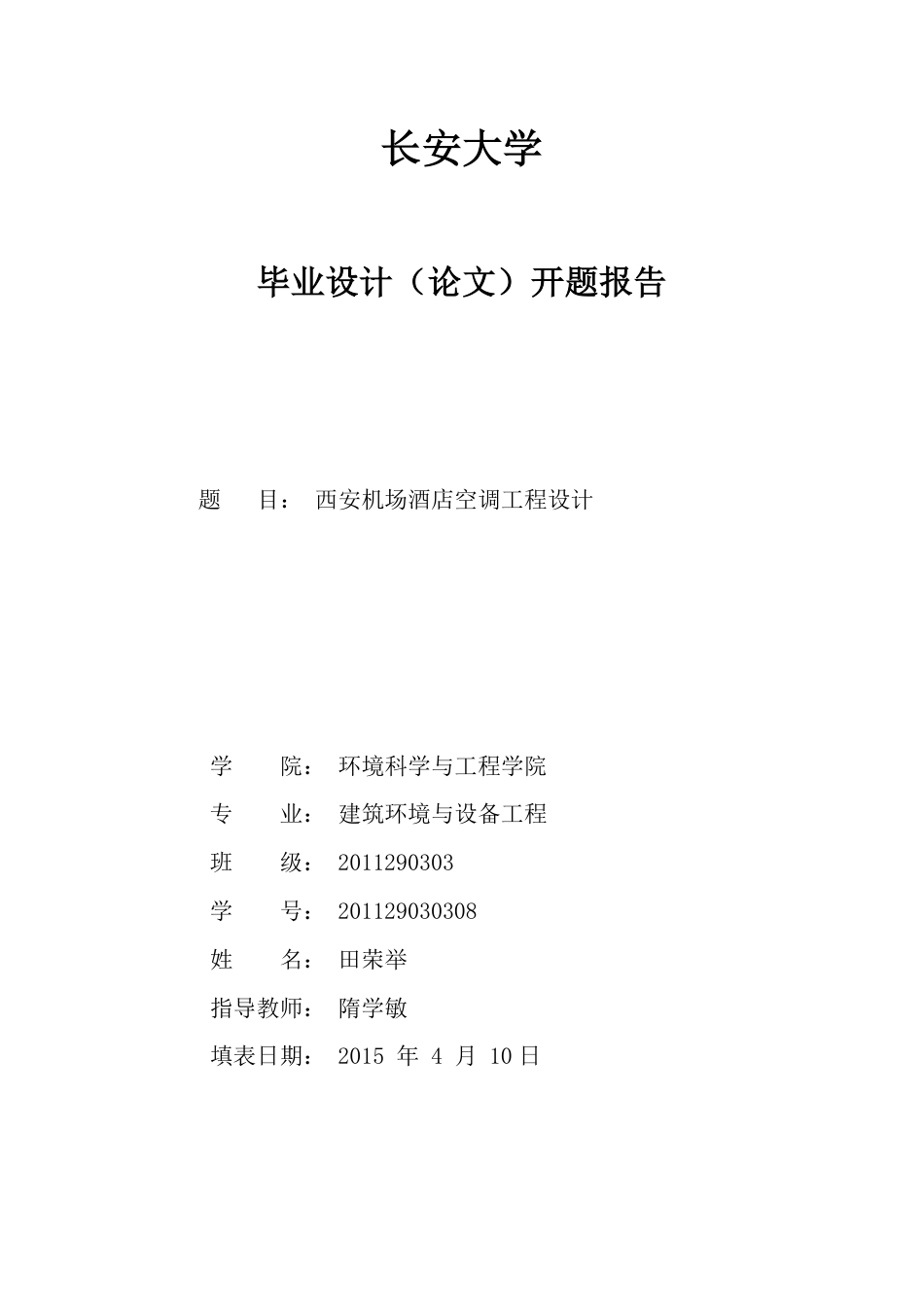 暖通空调毕业设计开题报告[19页]_第1页