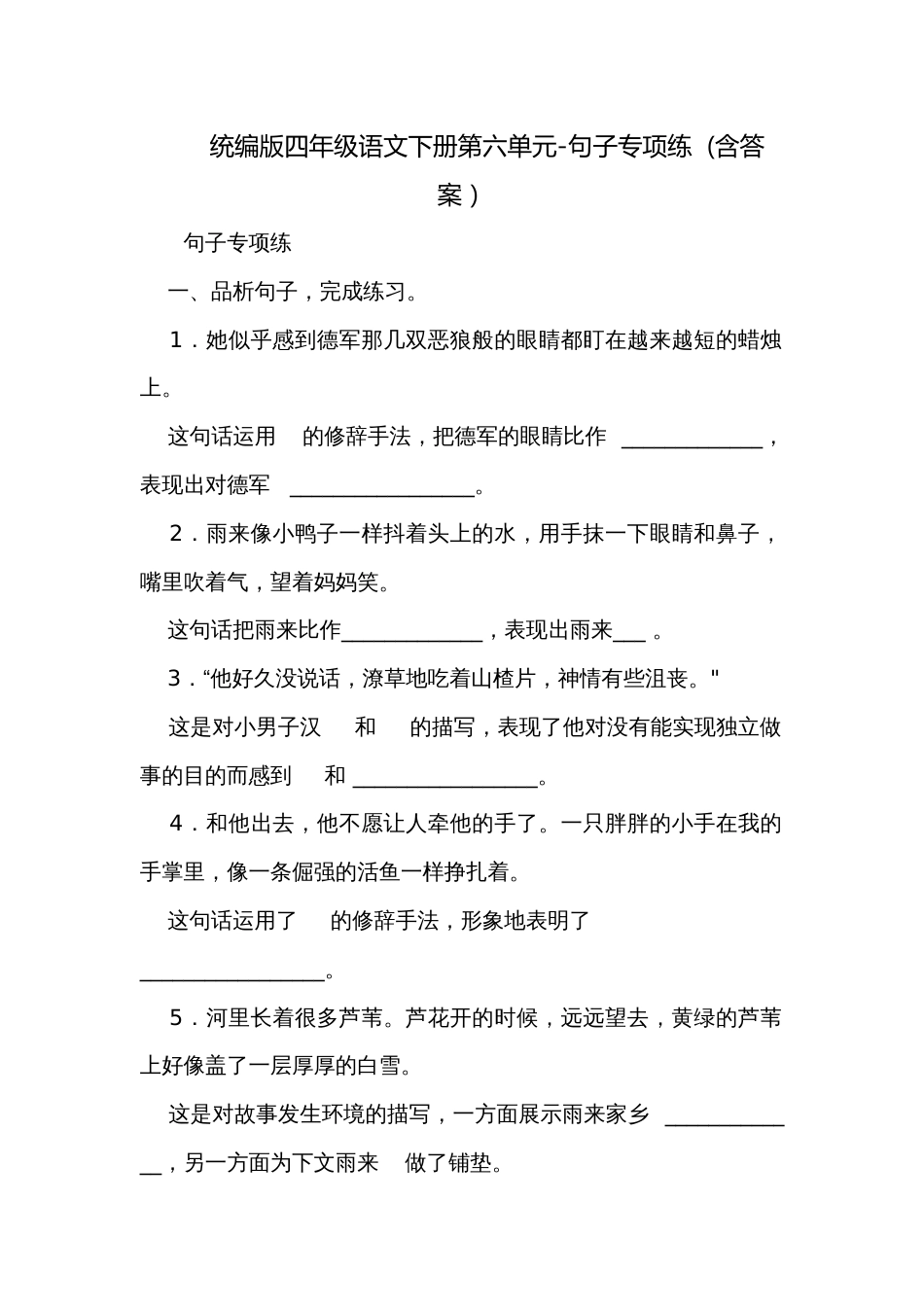 统编版四年级语文下册第六单元-句子专项练  (含答案）_第1页