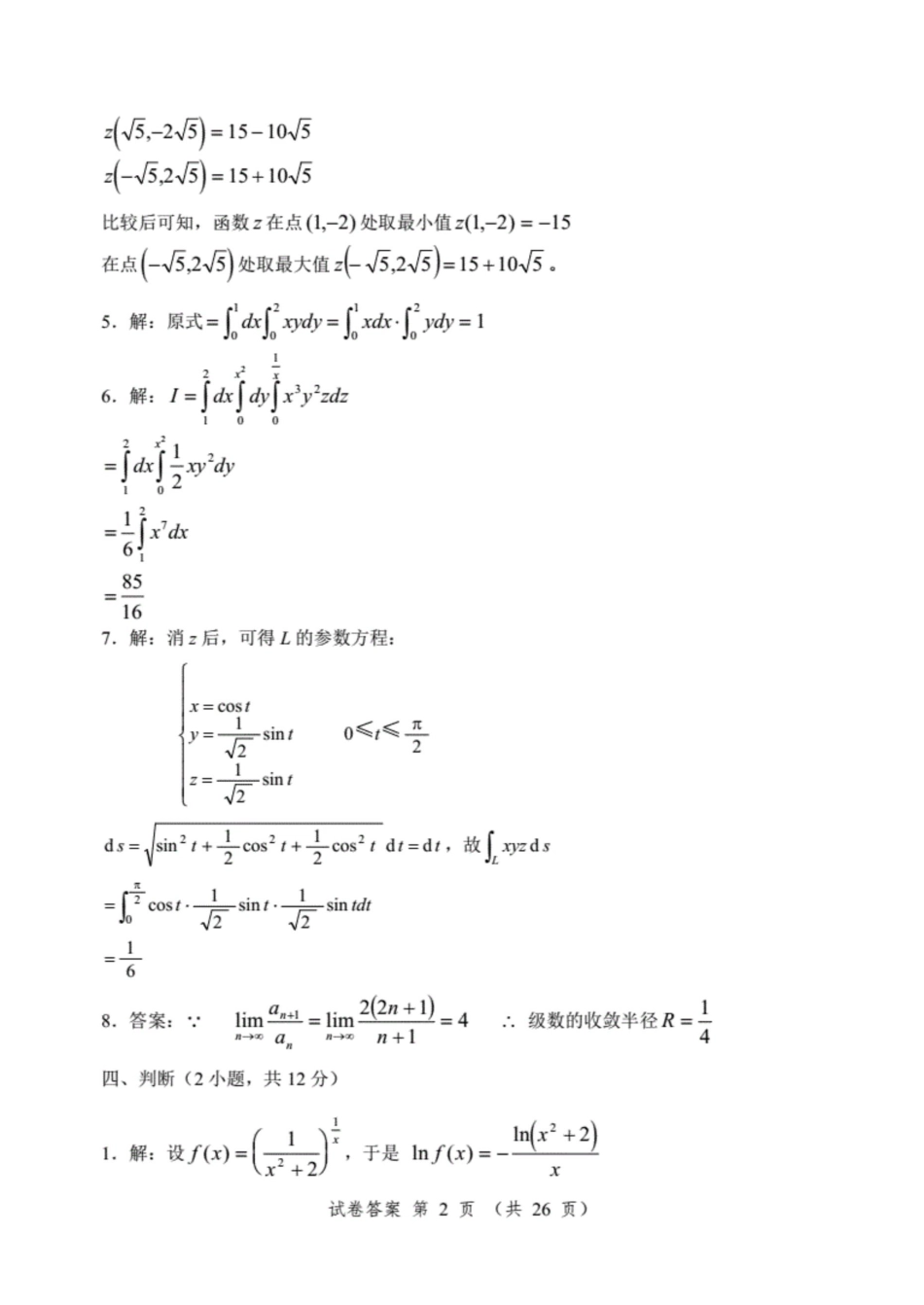 同济大学高等数学第七版下册系列练习题答案_第2页