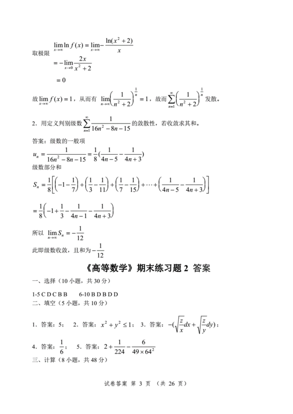 同济大学高等数学第七版下册系列练习题答案_第3页