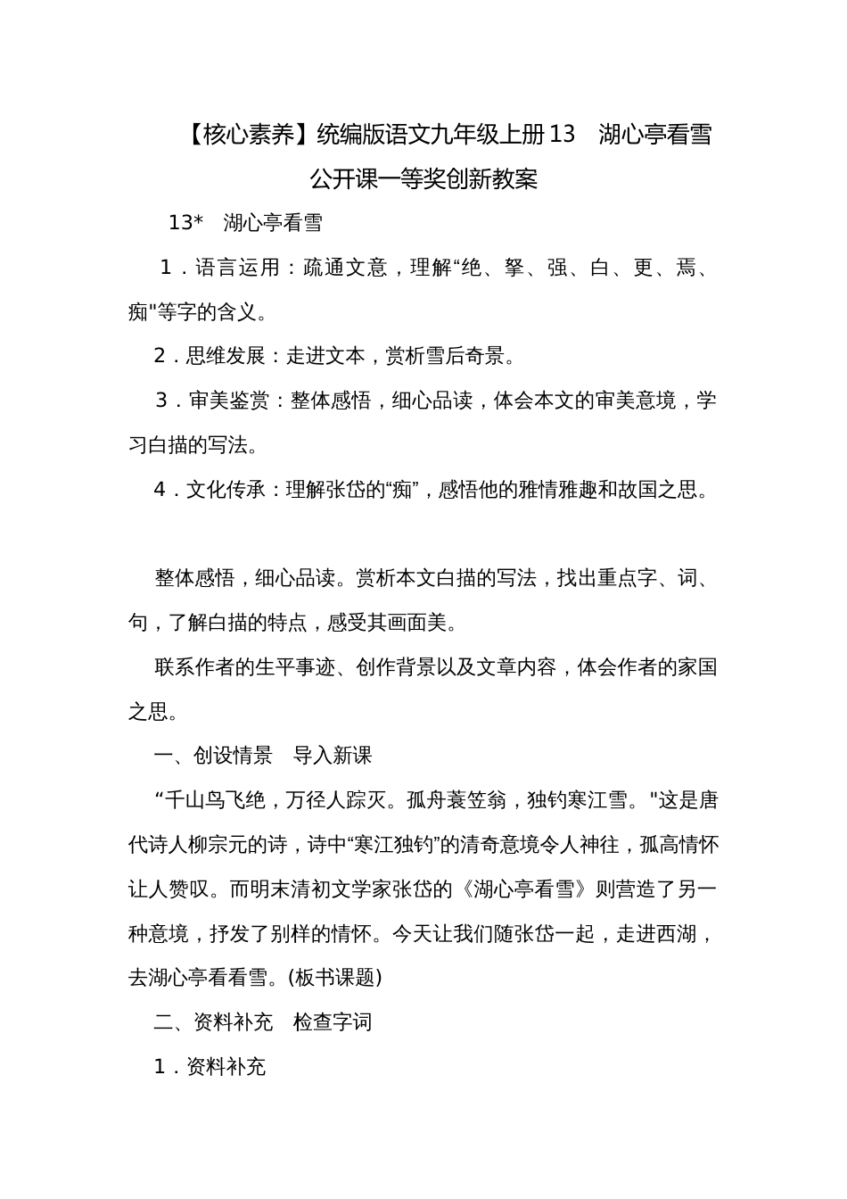 【核心素养】统编版语文九年级上册13　湖心亭看雪 公开课一等奖创新教案_第1页