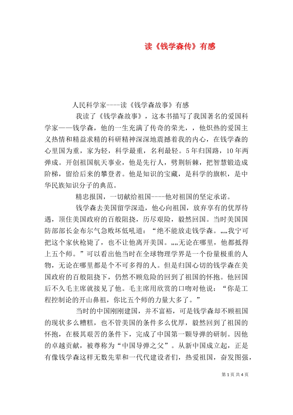 读《钱学森传》有感_第1页
