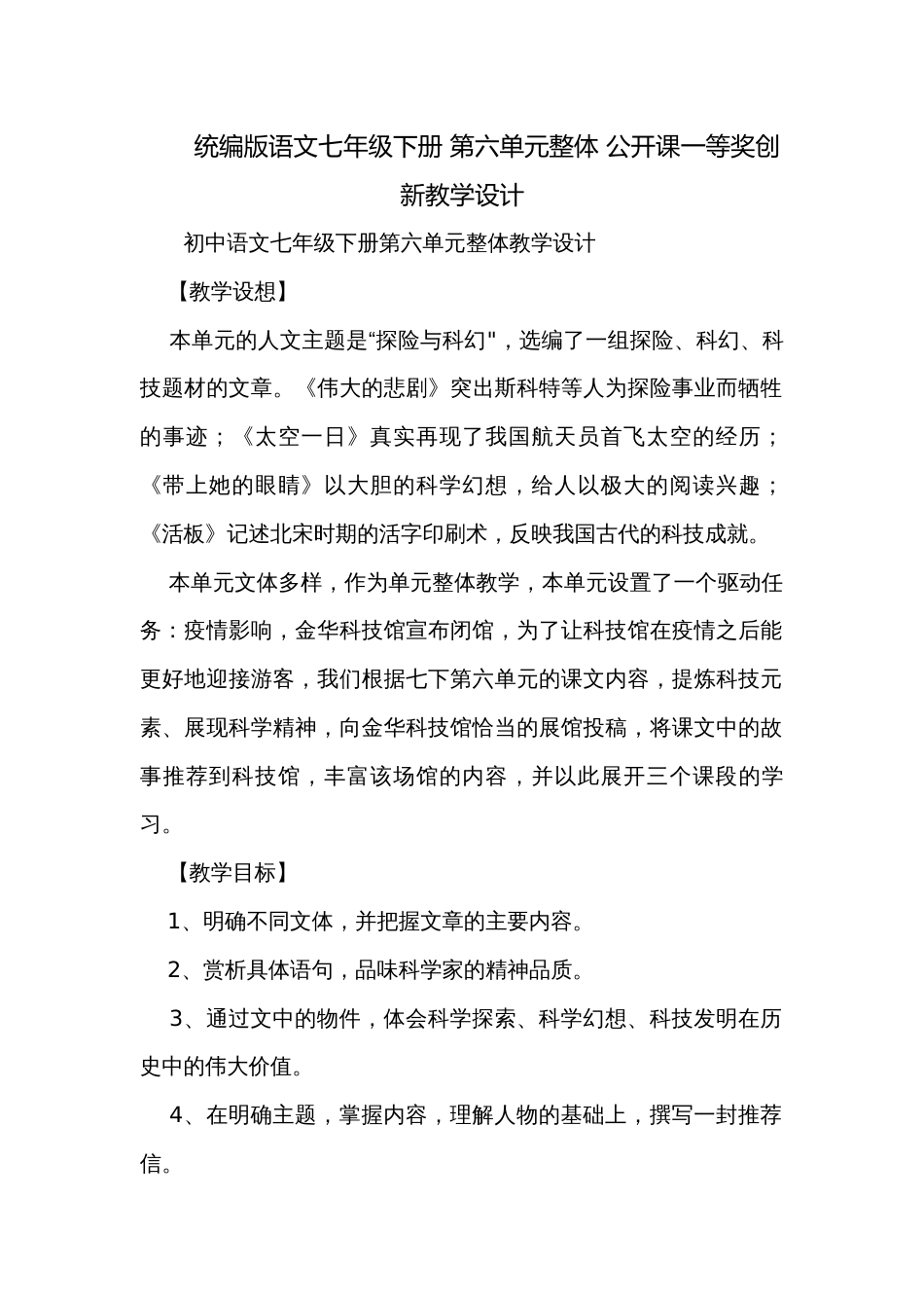 统编版语文七年级下册 第六单元整体 公开课一等奖创新教学设计_第1页