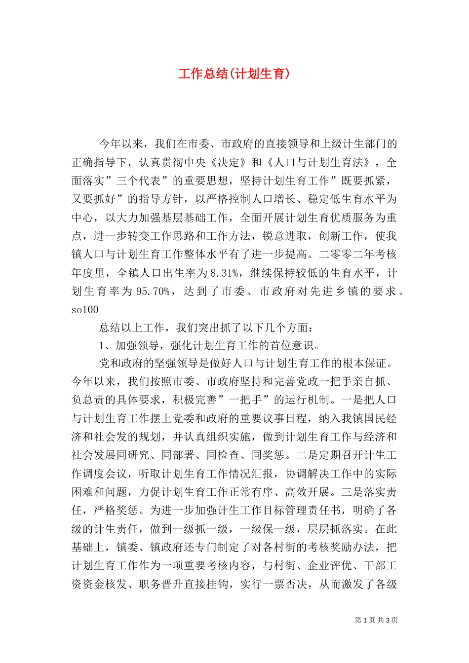 工作总结(计划生育)（一）_第1页