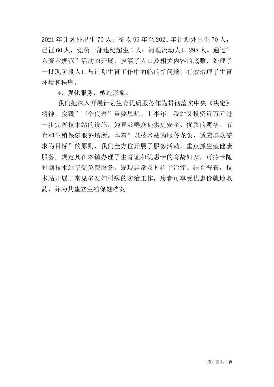 工作总结(计划生育)（一）_第3页